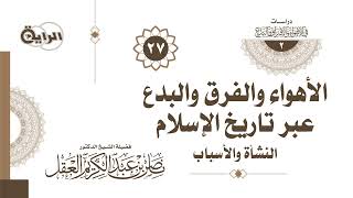 صورة 27 الأهواء والفرق والبدع عبر تاريخ الإسلام ( نشأة فرق المتكلمين ) -  د ناصر العقل