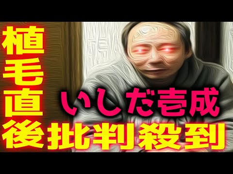 【増毛速報】いしだ壱成のトルコでの植毛手術に批判殺到！許せない！ハゲ ズラ 薄毛の窓口 パワーストーン