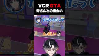 【VCR GTA3】大女優との出会い【鬼ヶ谷テン/ネオポルテ】#VCRGTA3 #ネオポルテ #鬼ヶ谷テン #火威青 #shorts