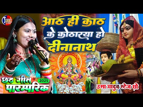 #छठ_पूजा_स्पेशल_2025| आठ ही काठ के कोठरिया हों दीनानाथ |usha yadav ka chhath geet|usha yadav ka gana