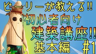 【FORTNITE】ピーリーの建築講座‼
