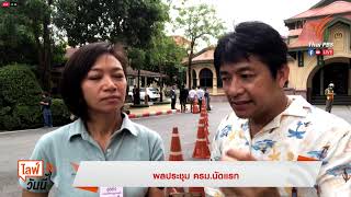 [Live] บรรยากาศ ผลประชุม ครม.นัดแรก | 13 ก.ย. 66