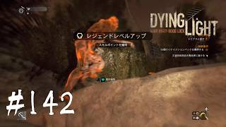 ＃142【Dying Light：悪夢ニューゲームプラス】　生き残りチャレンジ。ついにこの日が…