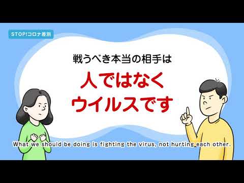 新型コロナウイルスと人権（STOP！ コロナ差別 ）