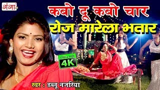 2018 Dablu Najariya ka sabse hit gana -कबो �