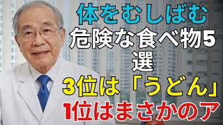 ⚠️医師が注意喚起！毎日食べている健康食品が危険かも？見落としがちな食習慣6選【高齢者の健康】