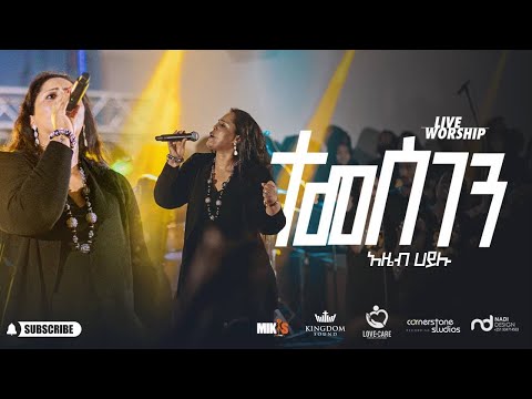 Temesgen by Azeb Hailu with Kingdom Sound ተመስገን አዜብ ሀይሉ - Live Concert "Dink Sitota"