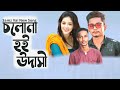 Cholona Hoi Udashi Lyrics । ছলনা হই উদাসী । Samz Vai । Bangla Song 2021