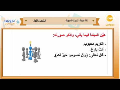 الأول الثانوي | الفصل الدراسي الأول 1438 | لغة عربية | الجملة الأسمية