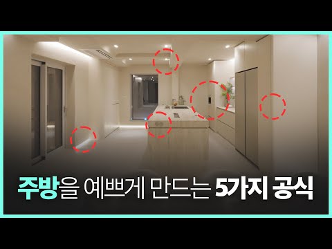 주방 인테리어 하기 전 꼭 봐야하는 필수 영상 | “이거 안보고 시공 들어가면 후회합니다…ㅠㅠ”