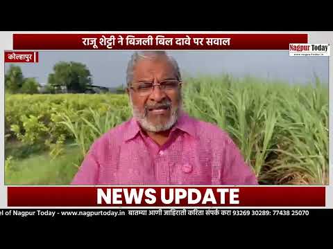 राजू शेट्टी ने बिजली बिल दावे पर सवाल #maharashtranews #kolhapur #newsupdate #maharashtra #news