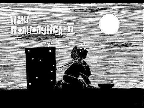 "Ночи Полнолуния  - ||" (1992), реж. Д. Фролов / "The Nights of Full Moon - ||", dir. D. Frolov
