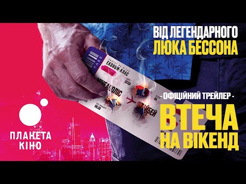 Втеча на вікенд - офіційний трейлер (український)
