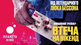 Втеча на вікенд - офіційний трейлер (український)