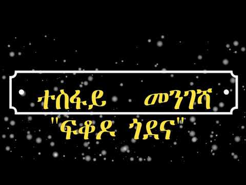 new eritrean music 2018 tesfay mengesha fikodo godena
