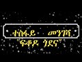 new eritrean music 2018 tesfay mengesha fikodo godena