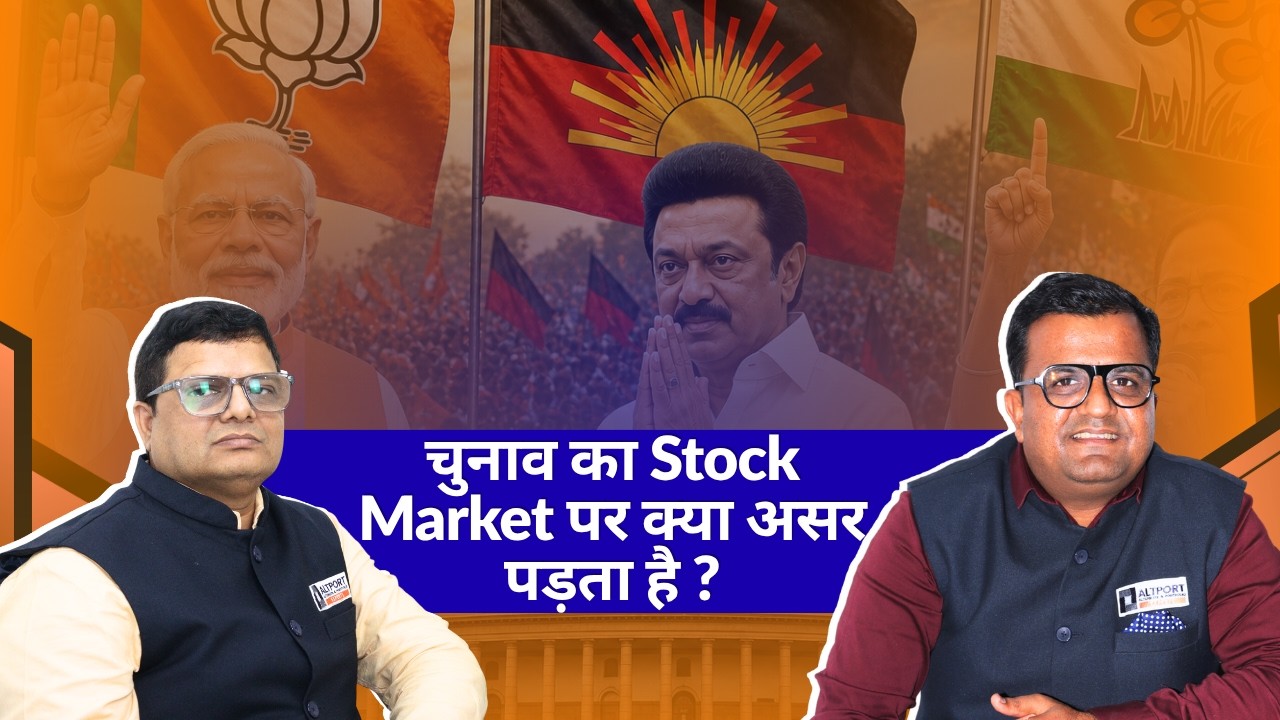 चुनाव का Stock Market पर क्या असर पड़ता है ?
