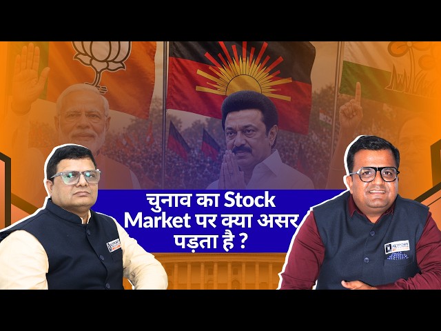 चुनाव का Stock Market पर क्या असर पड़ता है ?