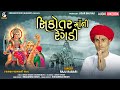 Sikotar Mani Regadi Raju Rabari Regadi New Gujarati Regadi Audio Jukebox Regadi 2023