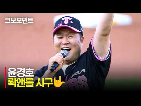 [키움 vs KIA] 묵언수행을 끝내고 헤비 토커로 돌아온 배우 윤경호의 롹앤롤 시구???? | 7.24 | 크보모먼트 | KBO 야구 하이라이트