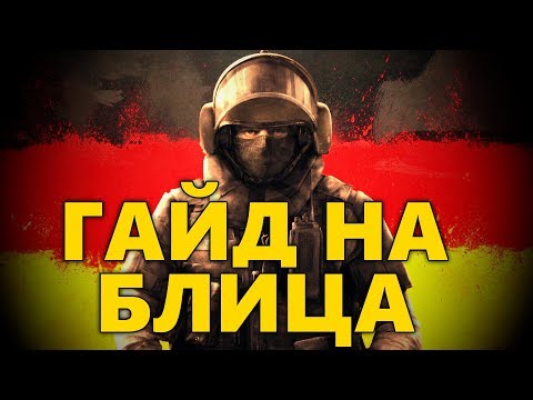 👩🏻🚀 ГАЙД НА БЛИЦА 🔥 ТАКТИКА ИГРЫ И ОБЗОР ОПЕРАТИВНИКА BLITZ 🌈 RAINBOW SIX SIEGE