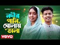 Afroj Jahan Asha Dj Limon Nodir Pani Gholay Vala Official Video