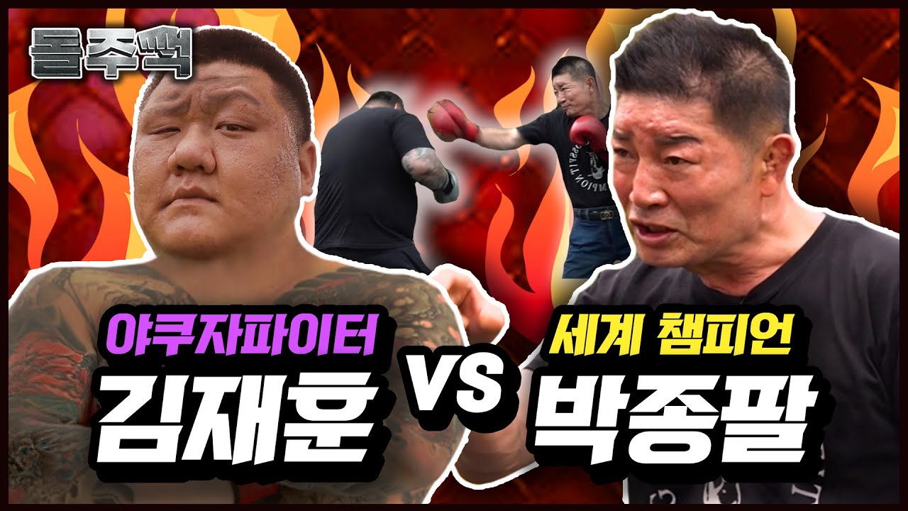 야쿠자파이터 도발에 극대노한 박종팔(feat.김재훈) I 돌주먹Ep.3