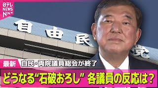 【コメントまとめ】自民党・両院議員総会が終了　石破首相・森山幹事長・自民議員なに語る？──ニュースライブ（日テレNEWS LIVE）