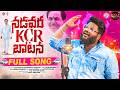 నడవర KCR బాటన KCR BIRTHDAY SPECIAL SONG 2026 DILIP DEVGAN BRS PARTY LATEST KCR SONGS