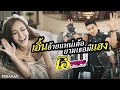 เอิ้นอ้ายแหน่เด้อยามเธอมีแฮง โอ๋ พ�
