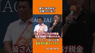 参政党の神谷宗幣議員が税負担の実態を告発 国民の水の半分を国が飲んでいる衝撃の現実とは！？