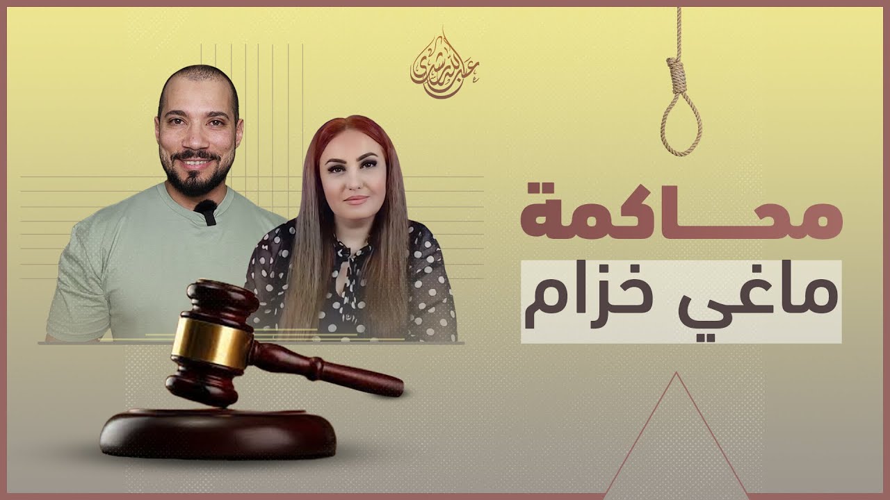 ماغي خزام تحت الحزام