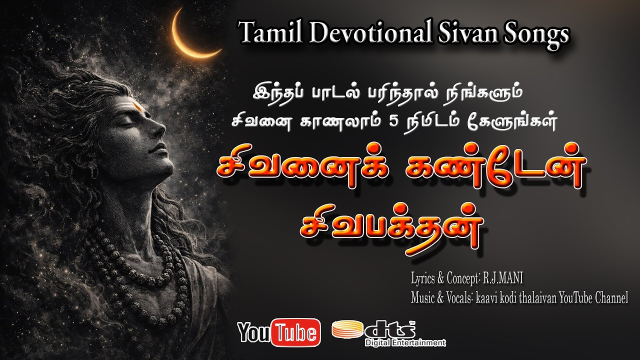 என்னுள்ளே கண்டேன் ஈசனை சிவ தத்துவ பாடல் | மனமுருகிப்