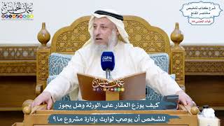 4864 - كيف يوزع العقار على الورثة وهل يجوز للشخص أن يوصي لوارث بإدارة مشروع ما؟ - عثمان الخميس