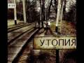 ТОЛ - Утопия   