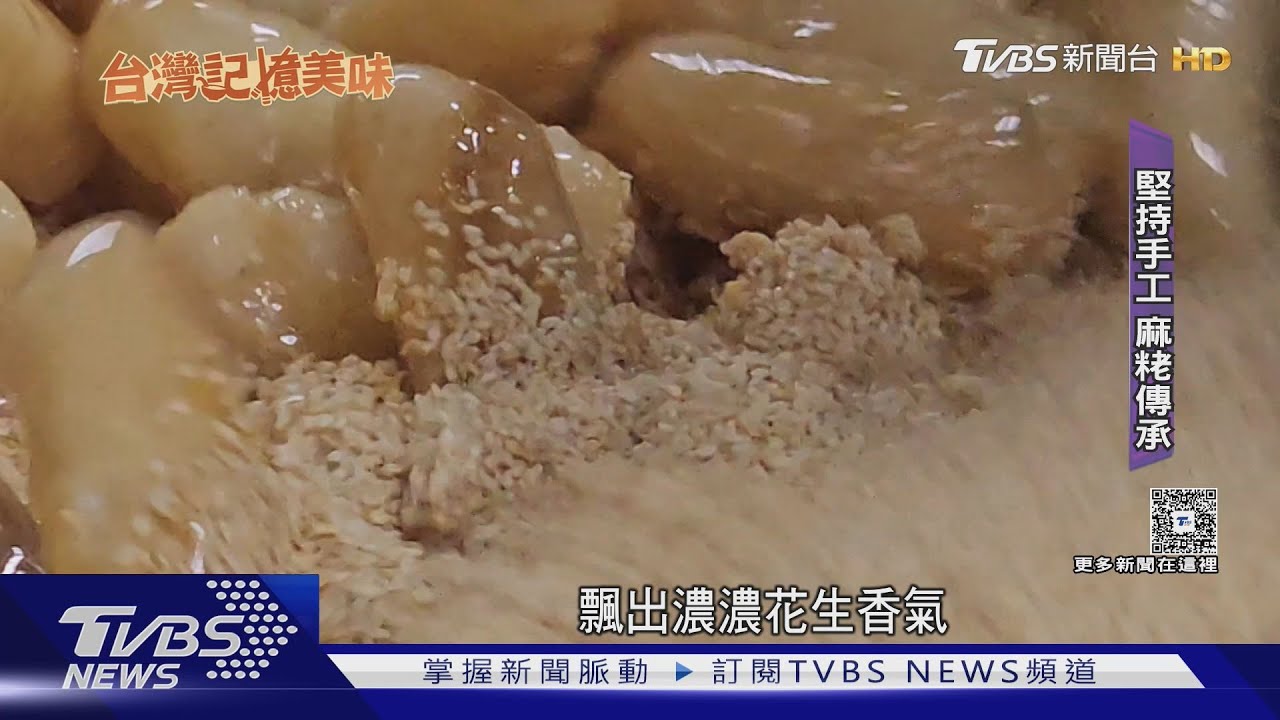 思念的滋味!60年老店飄香 堅持手工麻粩