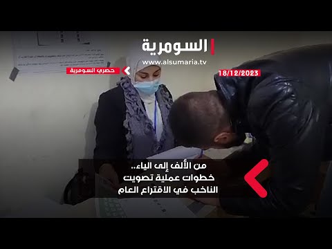 شاهد بالفيديو.. من الألف إلى الياء.. خطوات عملية تصويت الناخب في الاقتراع العام