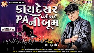 Download lagu Kaydesar PA Ni Boom - Parul Rathva New Timli 2026 | PA Brand Timli 2026 mp3 Download lagu Kaydesar PA Ni Boom - Parul Rathva New Timli 2026 | PA Brand Timli 2026 mp3