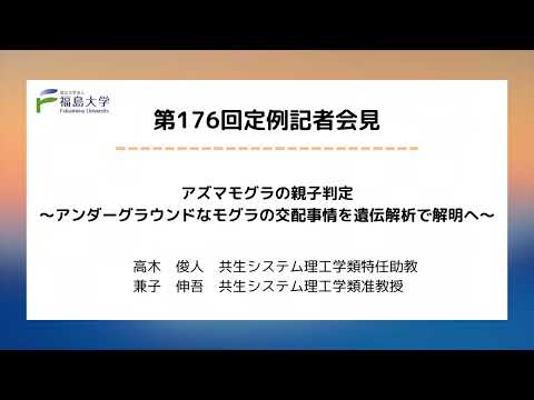 【福島大学】第176回定例記者会見「アズマモグラの親子判定～アンダーグラウンドなモグラの交配事情を遺伝解析で解明へ～」