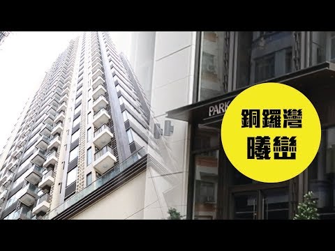 曦峦 湾仔 铜锣湾 屋苑专页 美联物业