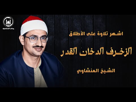 ماتيسر من سور  الزخرف و الدخان والقدر للشيخ محمد صديق المنشاوي