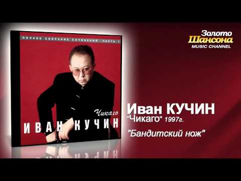Иван Кучин - Бандитский нож (Audio)