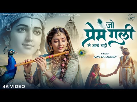 4K | Jo Prem Gali Me Aaya Nahi | जो प्रेम गली में आया नहीं Radhe Krishna New Bhajan 2025 Love Song