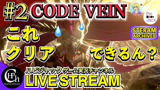 CODE VEIN 実況♯2 | ヴェノムだらけのボスがヤバいw 二人とも洗礼を受けますww【掛け合い】