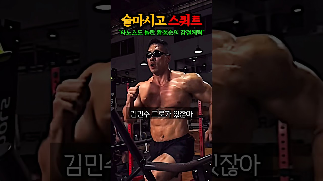 “몽골 소주 12병 마시고 스쿼트..” 타노스도 놀란 황철순의 강철체력 음주 스쿼트 ㅋㅋㅋㅋㅋ