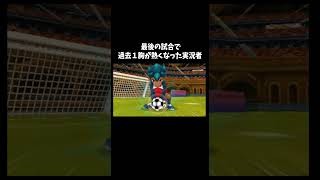 ちょっと感動した「イナズマイレブン3」#ゲーム #ゲーム実況 #ゲーム実況者　音源の曲名間違ってたら申し訳ございません Unwelcome School マジで感謝！