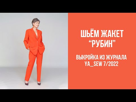 Жакет "РУБИН". Видеоинструкция к журналу Ya_Sew 7/2022