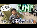 【はじめてのキャンプ】1歳4ヶ月お泊まりキャンプ！テント泊大丈夫？！