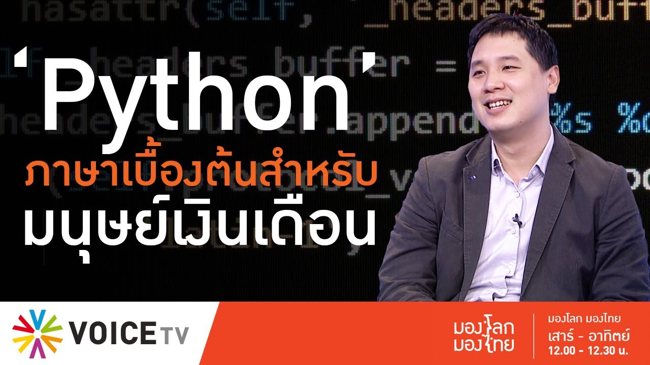 มองโลก มองไทย - 'Python' ภาษาเบื้องต้นสำหรับ Machine Learning