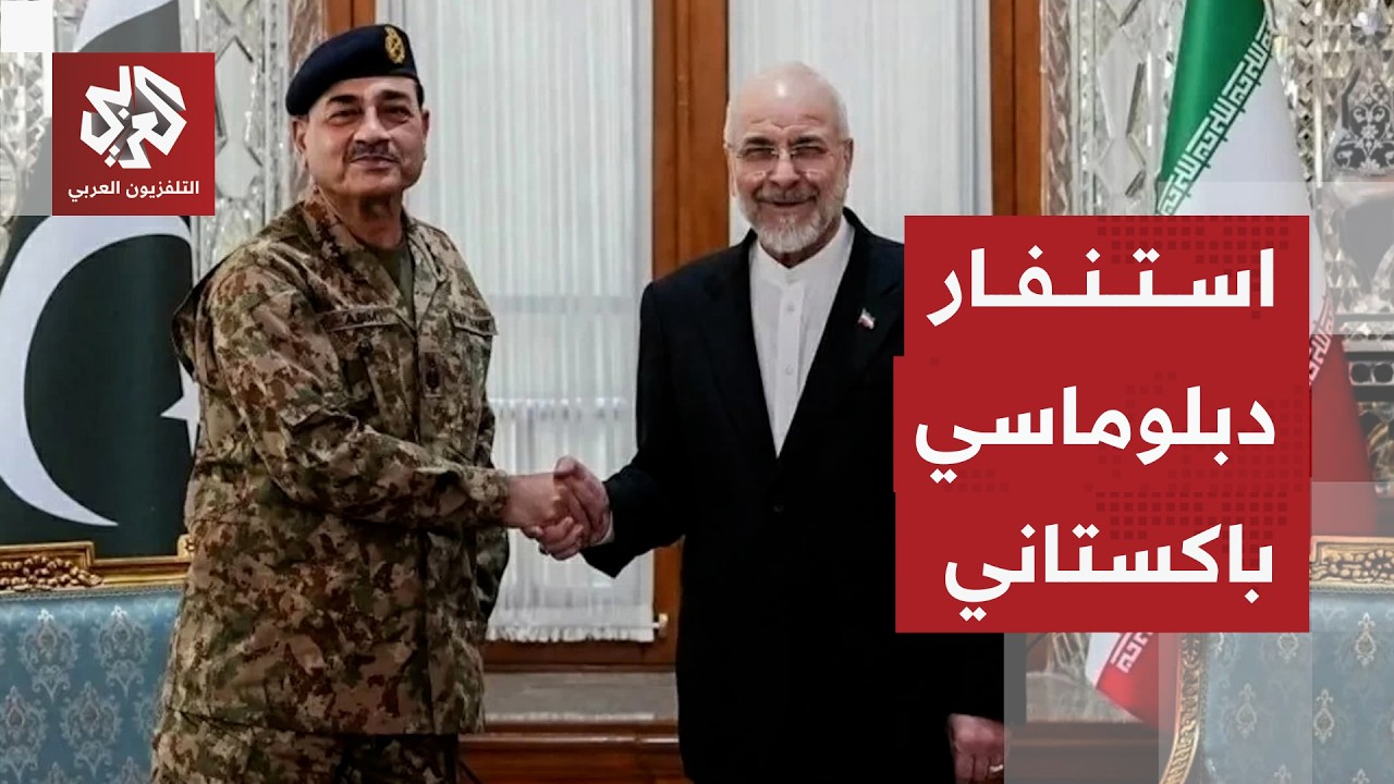 حراك باكستاني كبير لعقد جولة مفاوضات ثانية بين طهران وواشنطن والموقف الإيرا?